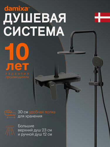 Изображение товара Душевая система с тропическим душем Damixa Jupiter черный, смеситель с полкой, складной излив