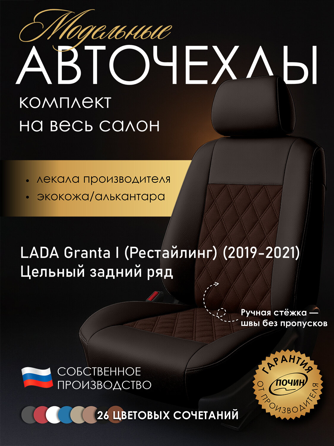 Авточехлы LADA Granta I (Рестайлинг) (2019-2021) (Цельный) "Двойной ромб" алькантара-экокожа, коричневый