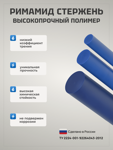 Изображение товара Римамид Стержень d 70 мм, L 500 мм.