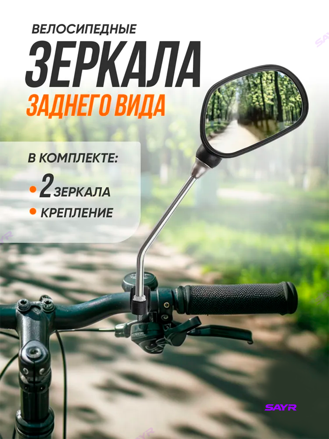 Зеркала заднего вида "Эффект отдаления", для скутеров, самокатов и велосипедов, стекло