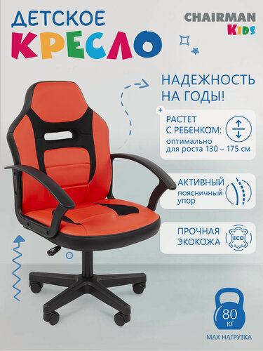 Изображение товара Детское компьютерное кресло CHAIRMAN KIDS 110 LT, экокожа/ткань, черный/красный, стул для школьника с подлокотниками