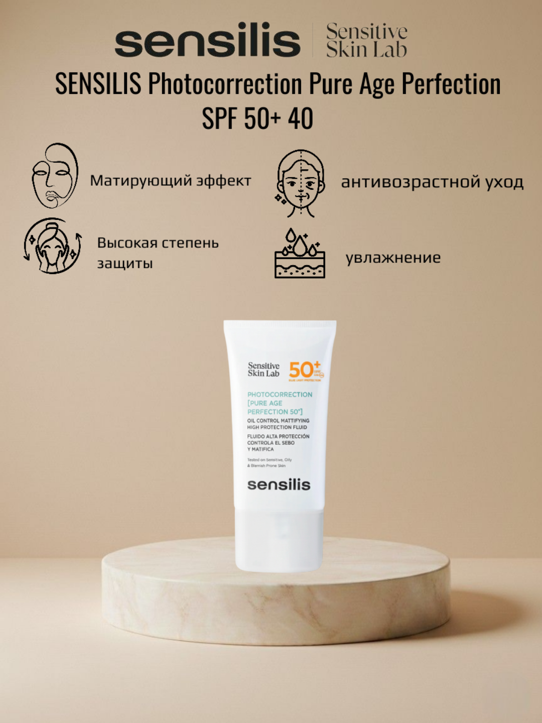 Солнцезащитный крем SENSILIS PHOTOCORRECTION PURE AGE PERFECTION SPF 50