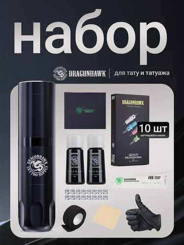 Изображение товара Тату набор с тату машинка беспроводная Dragonhawk X20 1500мАч ход 3,5 мм, черный