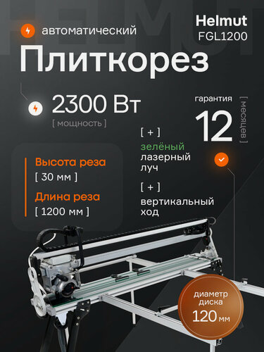 Изображение товара Плиткорез электрический водяной Helmut FGL1200 с автоматикой и вертикальным ходом. Для керамогранита и плитки. Мощность 2300 Вт. Длина реза 1200 мм.