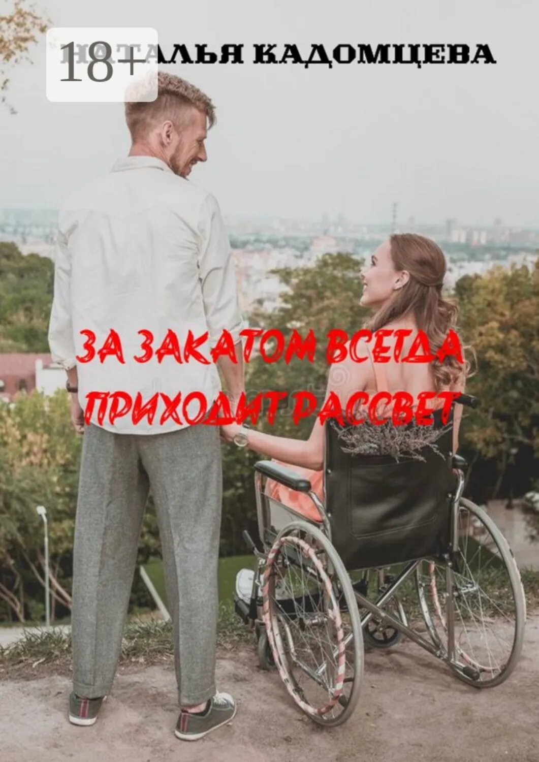 За закатом всегда приходит рассвет [Цифровая книга]