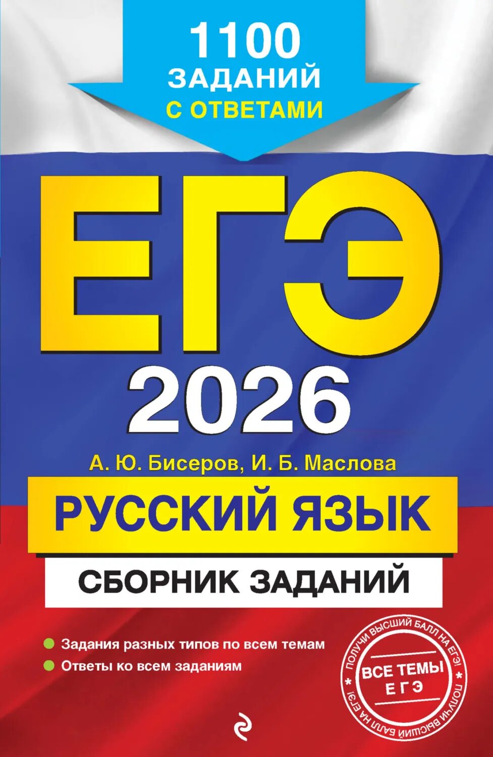 ЕГЭ-2026. Русский язык. Сборник заданий. 1100 заданий с ответами [Цифровая книга]