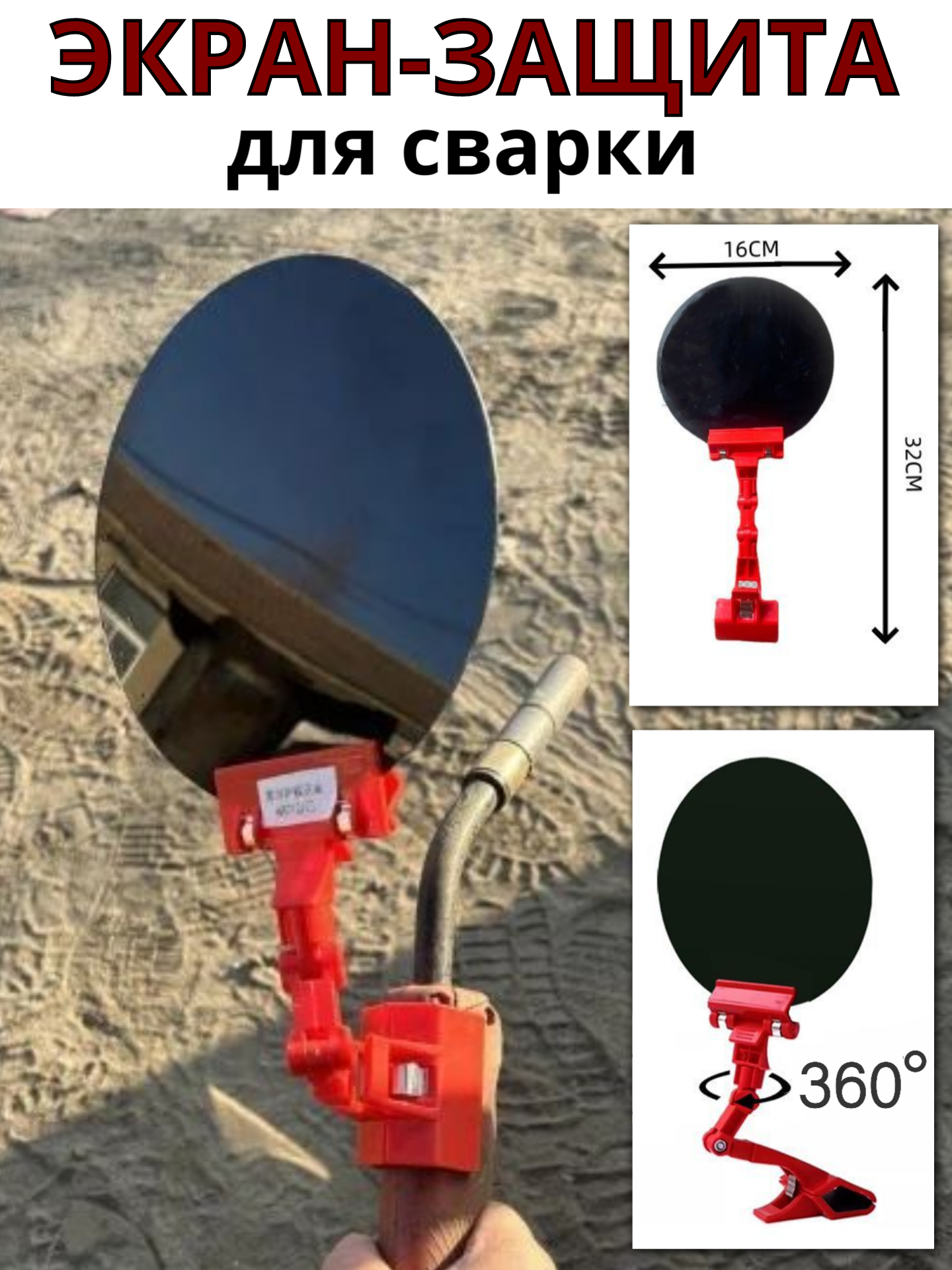 Защитный экран для сварки, стекло сварочное, на прищепке, регулировка на 360 градусов.