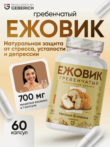 Изображение товара Ежовик гребенчатый, для мозга, памяти, внимания, натуральный ноотроп, 60 капсул