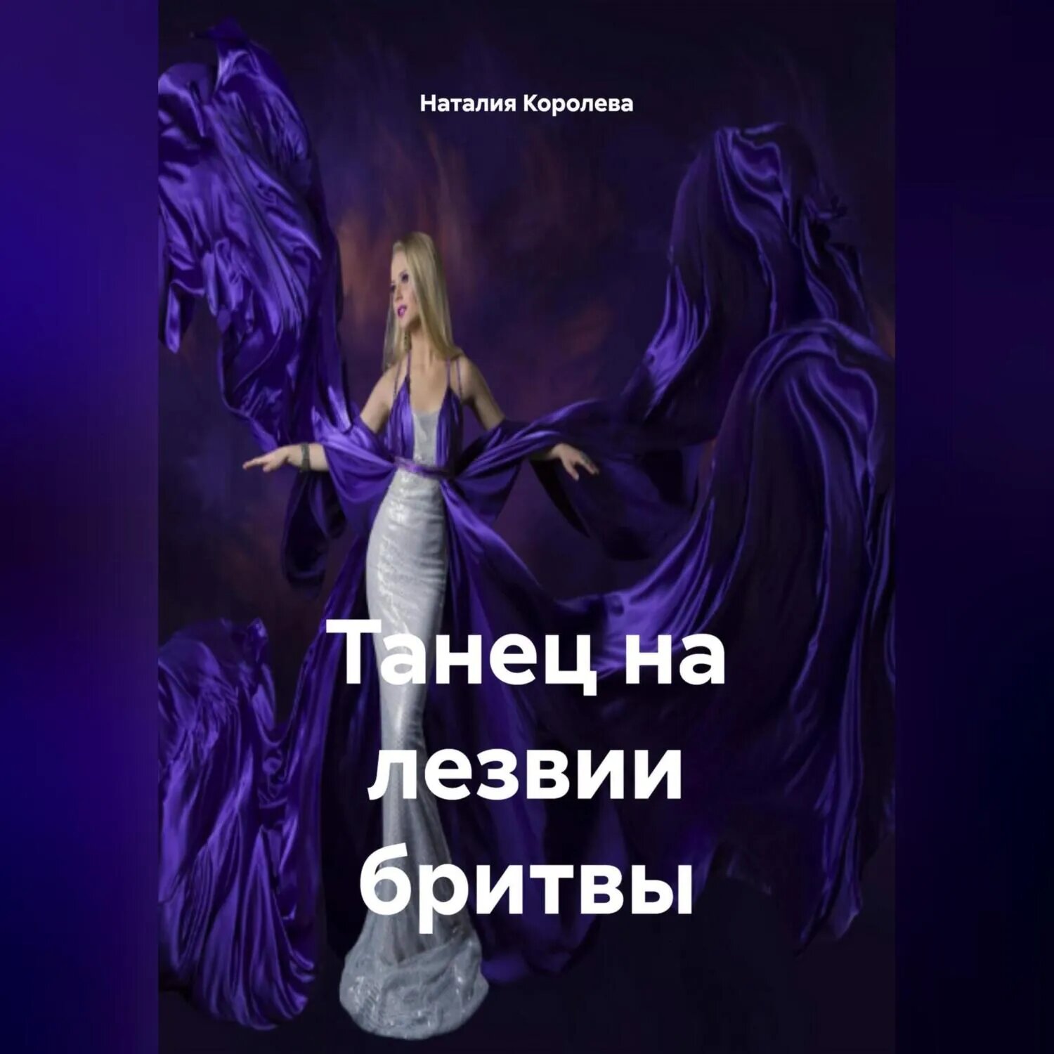 Танец на лезвии бритвы. [Аудиокнига]