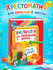 Хрестоматия для начальной школы, 1-4 класс, Мамин-Сибиряк Дмитрий Наркисович