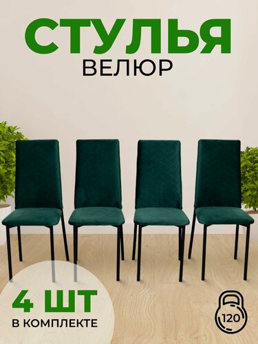Изображение товара Стулья для кухни и обеденной зоны 4шт комплект, мягкие со спинкой, велюр, 38 х 39 х 100 см, Изумрудный, зеленый