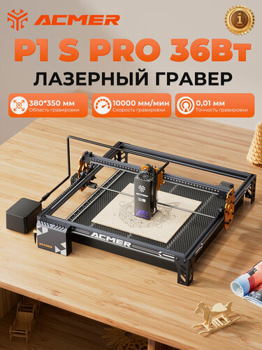 Изображение товара Лазерный гравер ACMER P1 S PRO, мощность лазера 36 Вт, с воздушным насосом, точность 0,01 мм, 10000 мм/мин, 380×370 мм