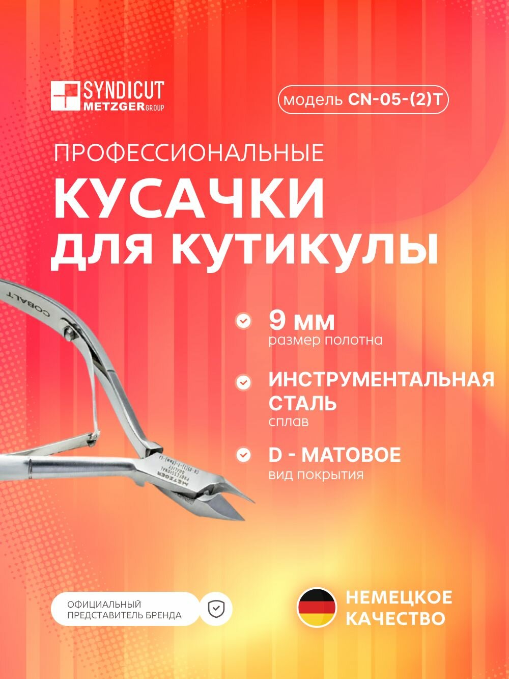 Metzger/Syndicut Кусачки для кожи CN-05-(2)T(9 mm)-LJ Cobalt