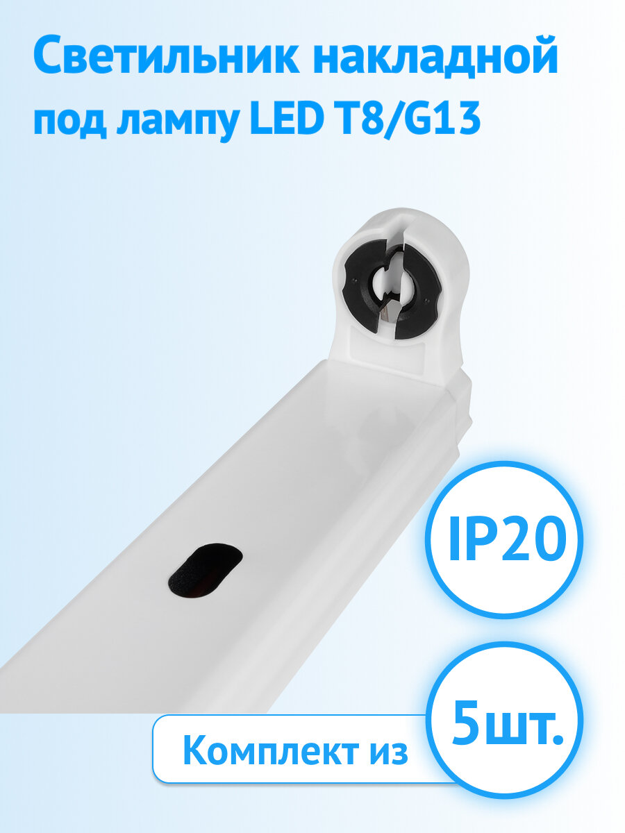 Светильник JazzWay PPO-T8 накладной под светодиодную лампу T8/G13 IP20 .5025080 белый (комплект из 5 шт.)