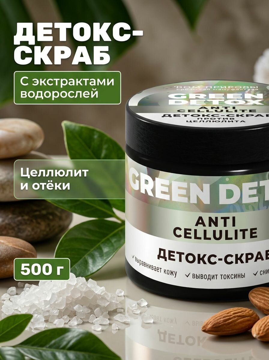 Детокс-скраб для тела Против Целлюлита и отёков с черноморскими водорослями Green Detox, 500 г