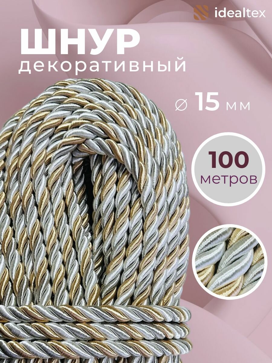 Шнур декоративный диаметр 15 мм, канат витой для потолков