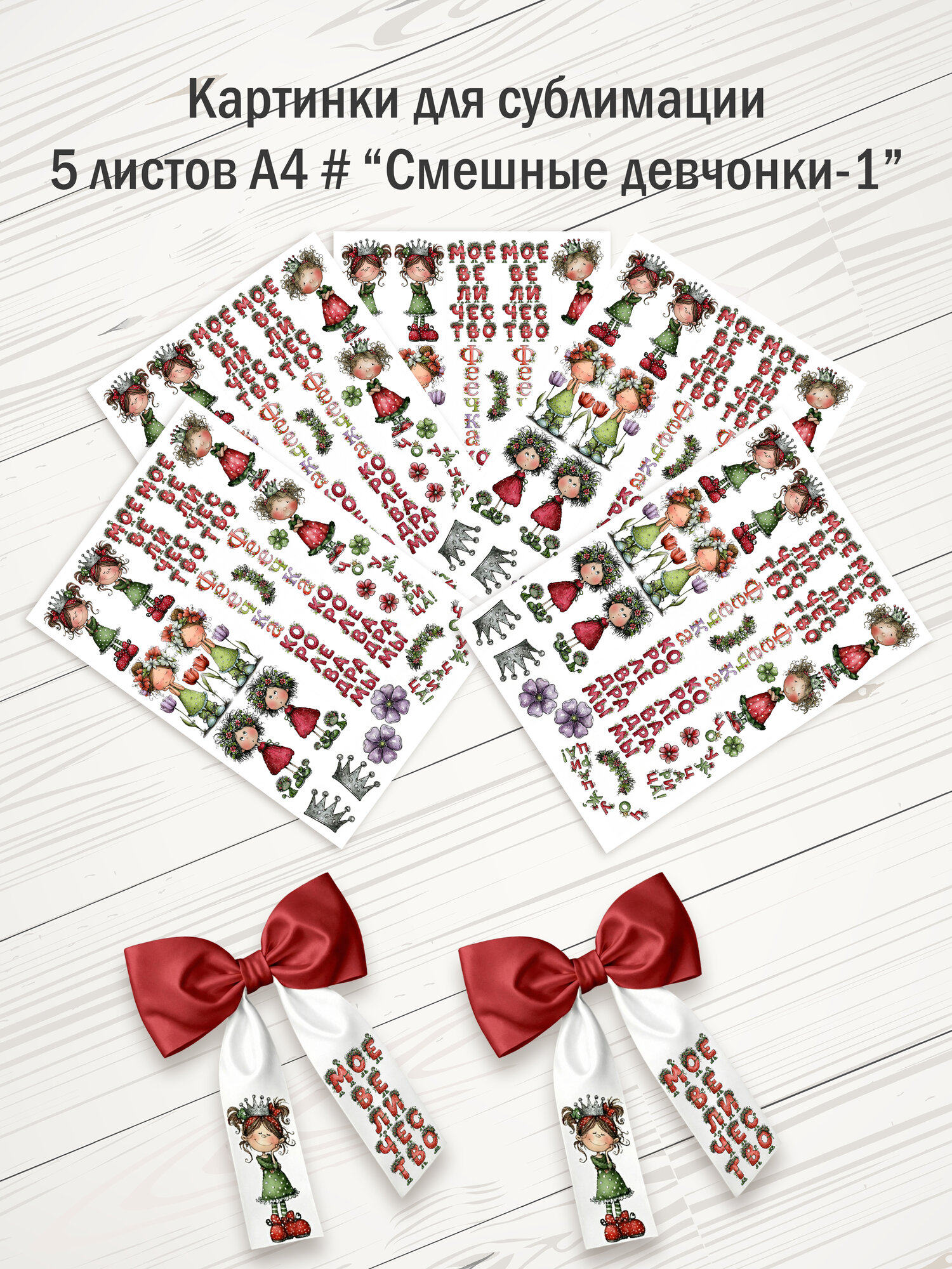 Картинки для сублимации. 5 листов А4. "Смешные девчонки-1"