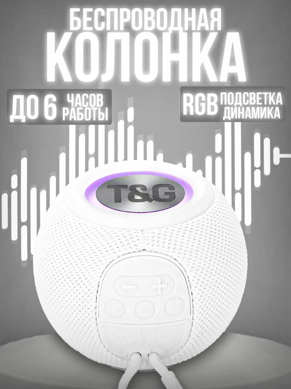 Колонка портативная / Беспроводная колонка Bluetooth с FM-радио белая