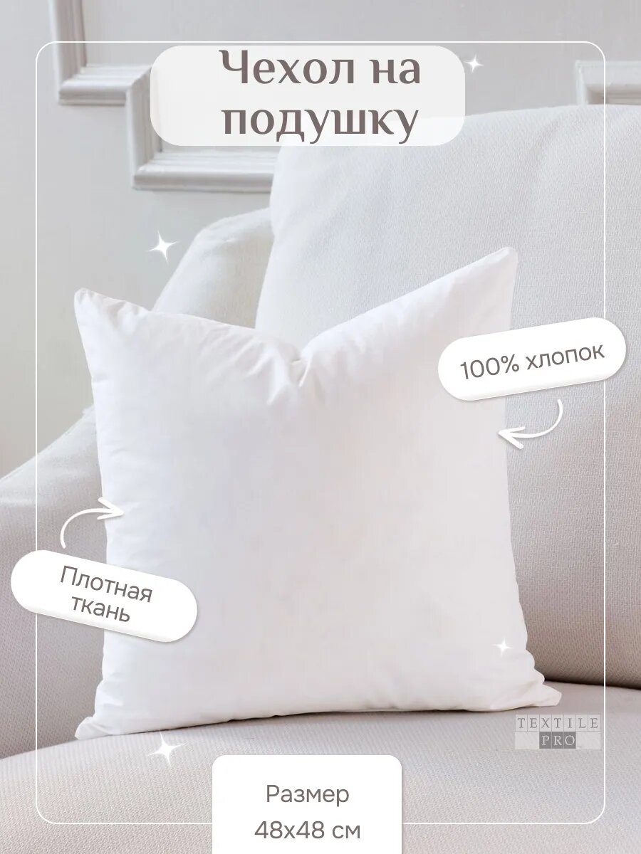 Наволочка декоративная 48х48 на молнии (белая)