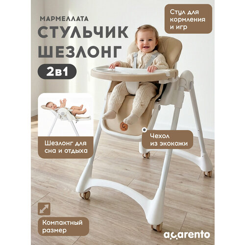 фото Детский стульчик для кормления - шезлонг acarento marmellata, цвет бежевый