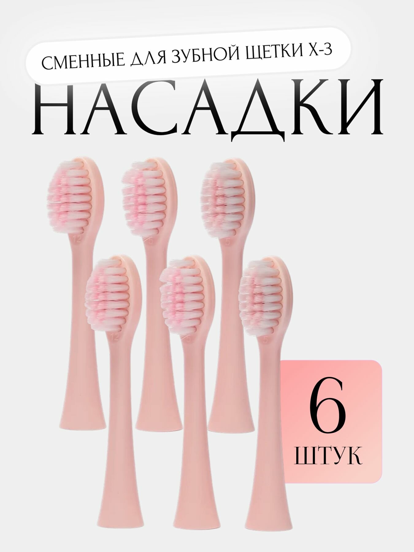 Насадки (комплект 6 штук) для электрической звуковой зубной щетки Sonic Toothbrush X-3, розовый