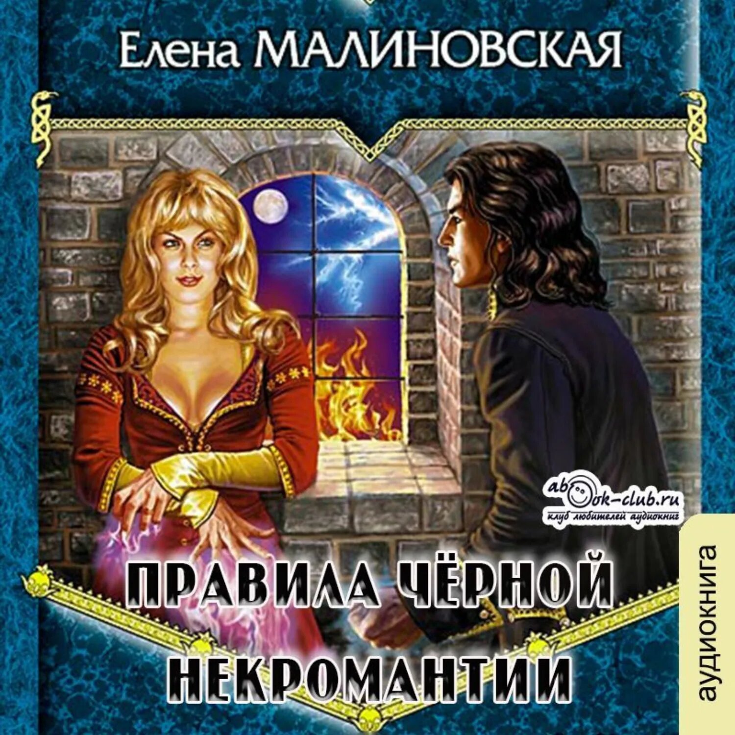 Правила черной некромантии [Аудиокнига]