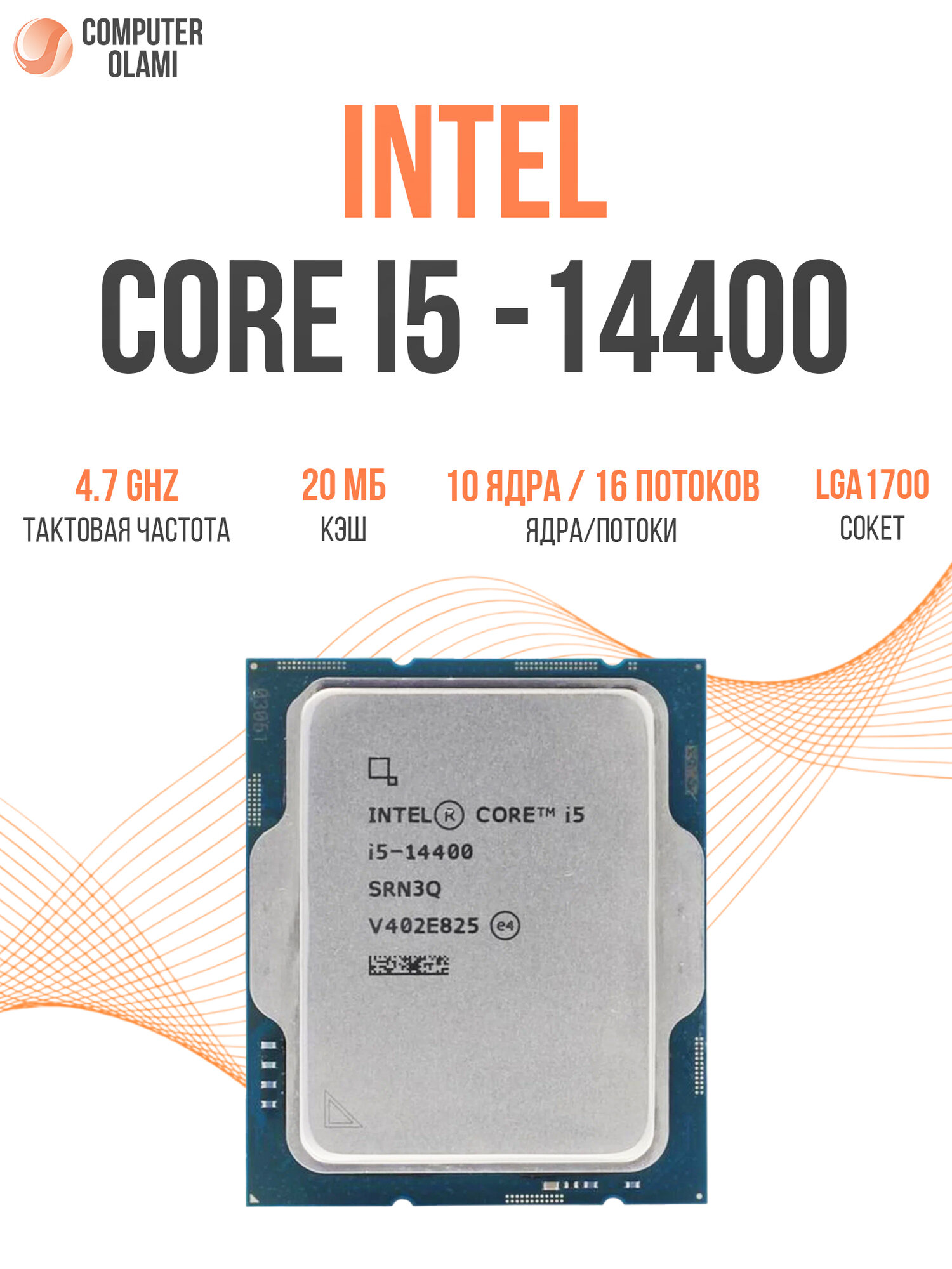 Процессор S1700 Intel Core i5-14400 Raptor Lake, 10 ядер 16 потоков
