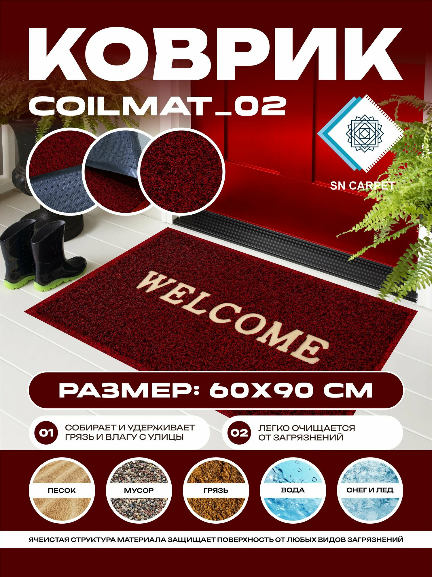 Coil Mat Коврики придверные от Sn Carpet, прочной основой, ПВХ, 60x90 см