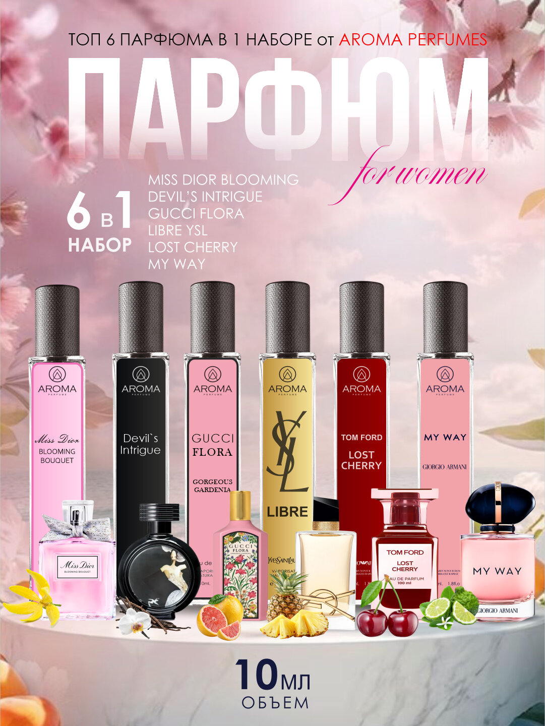 Набор духов для женщин Libre, Lost Cherry, Gucci Flora, Miss Dior, Devil's Intrigue, 6в1