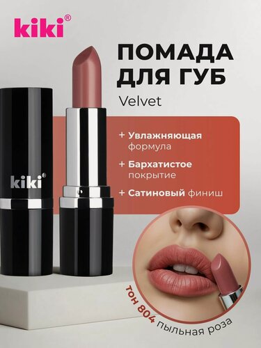 Изображение товара Губная помада kiki VELVET тон 804 пыльная роза стойкая увлажняющая кремовая текстура стик, кики