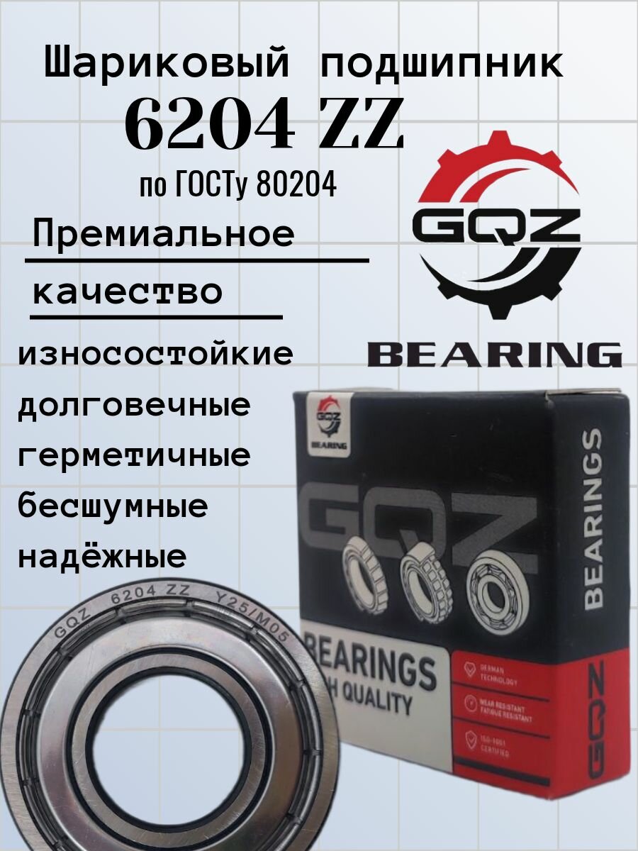 Подшипник 6204 ZZ (80204), GQZ, размер 20х47х14