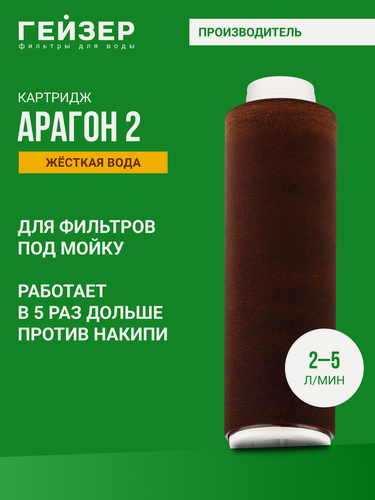 Изображение товара Картридж для фильтра Гейзер Арагон - 2 10SL 2-5 л/м, двойной ресурс по умягчению жесткой воды, 30053