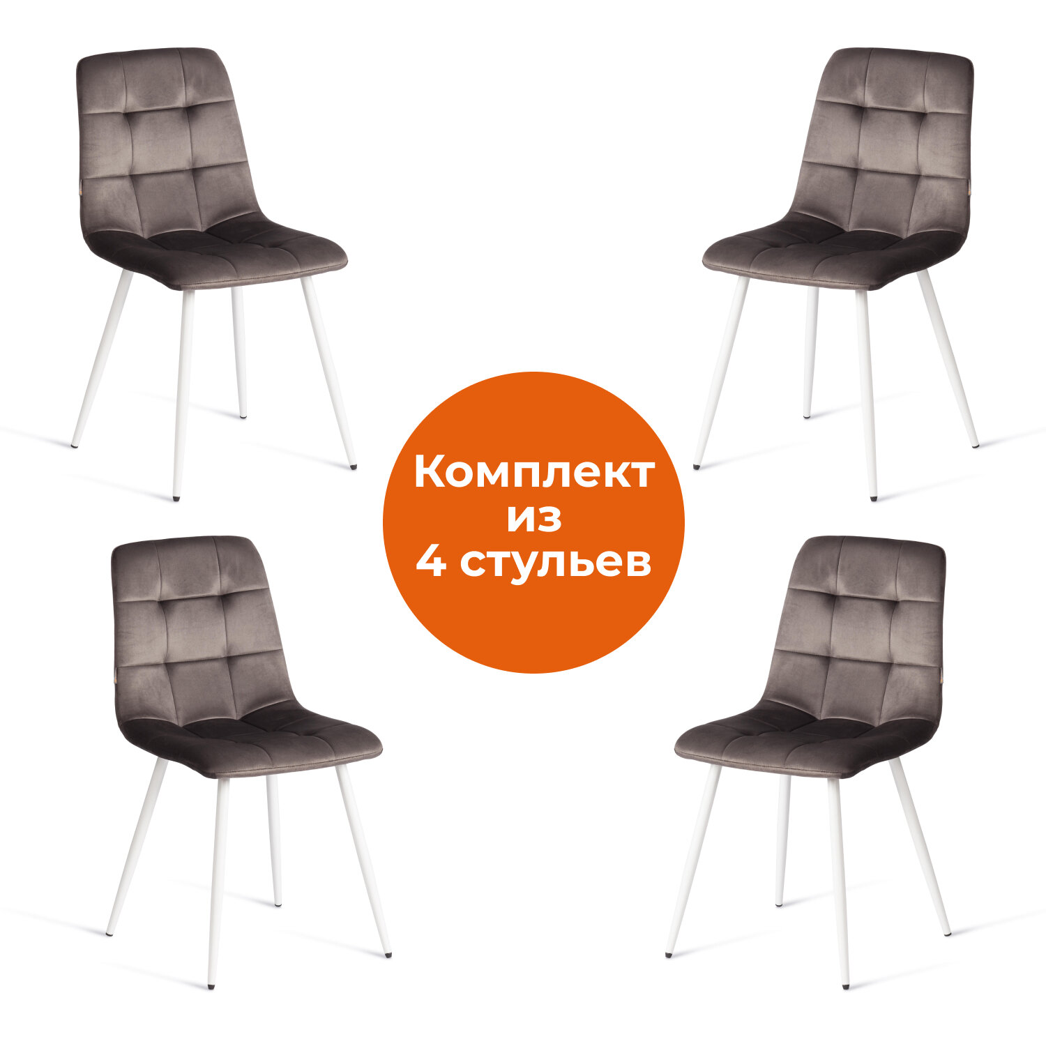 Стулья для кухни TetChair, комплект 4 шт, велюр/металл, темно‑серые, белые ножки
