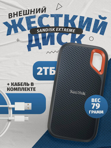 Изображение товара 2 ТБ Внешний SSD SanDisk Extreme Portable V2, USB 3.2 Gen 2 Type-C, черный