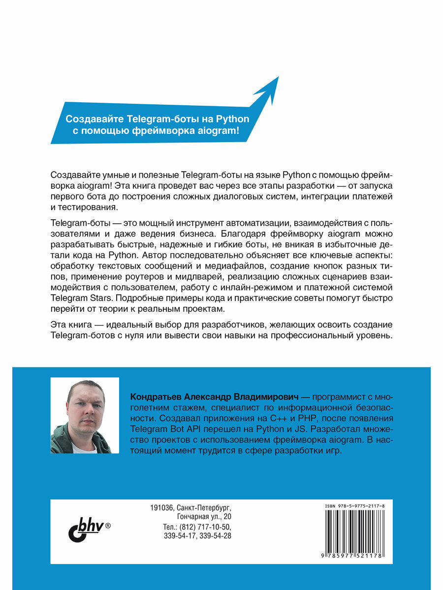 Разработка Telegram-ботов на Python с нуля. — фото 1