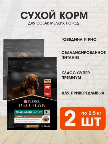 Изображение товара Корм сухой Pro Plan Duo Delice для взрослых собак мелких и карликовых пород с превосходным вкусом и двойной текстурой гранул, говядина, рис, 2,5 кг 2 шт