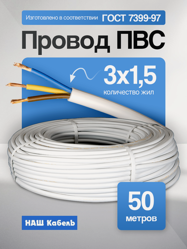 Изображение товара Провод ПВС 3х1,5мм2, длина 50 метров, кабель ПВС медный силовой соединительный трехжильный ГОСТ "Наш кабель"
