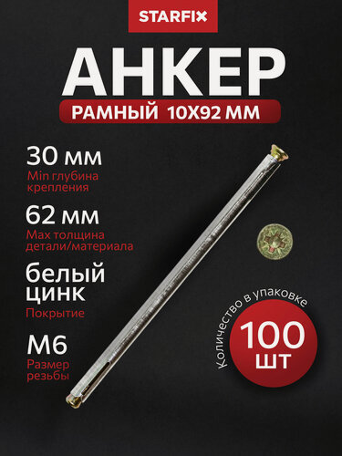 Изображение товара Анкер рамный для бетона и кирпича 10х92 мм STARFIX 100 штук (SM-72498-100)