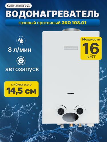 Изображение товара Газовая проточная колонка GENBERG ЭКО 108.01 белая 16 кВт, 8 л/мин.