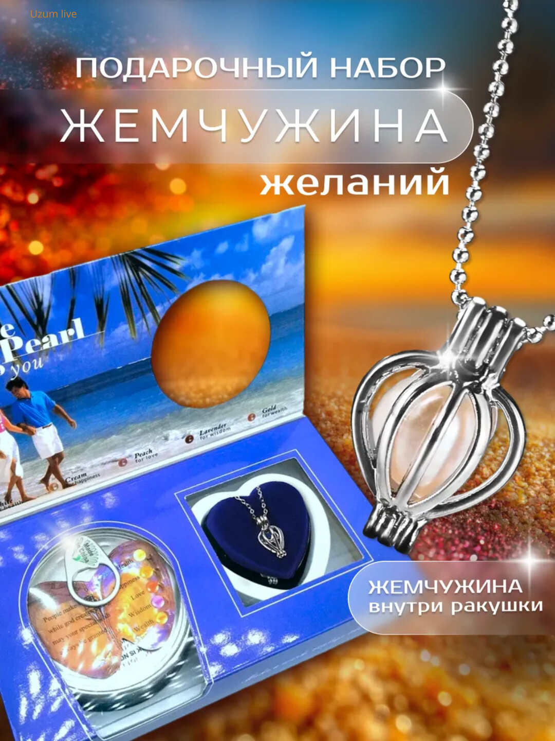 Жемчужина любви — коллекция натурального жемчуга и украшений внутри устрицы