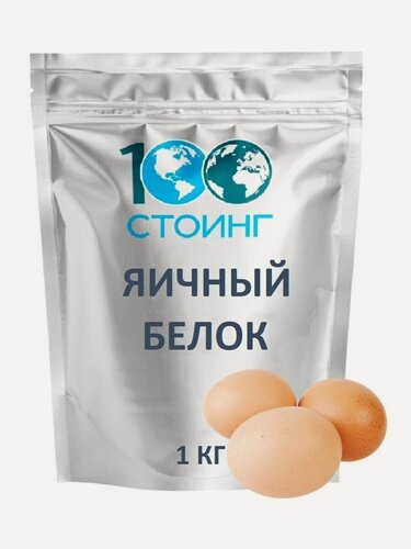 Изображение товара Белок Яичный сухой повышенной взбиваемости 1 кг стоинг/ STOING чистый без добавок для белковых коктейлей и использования в кулинарии