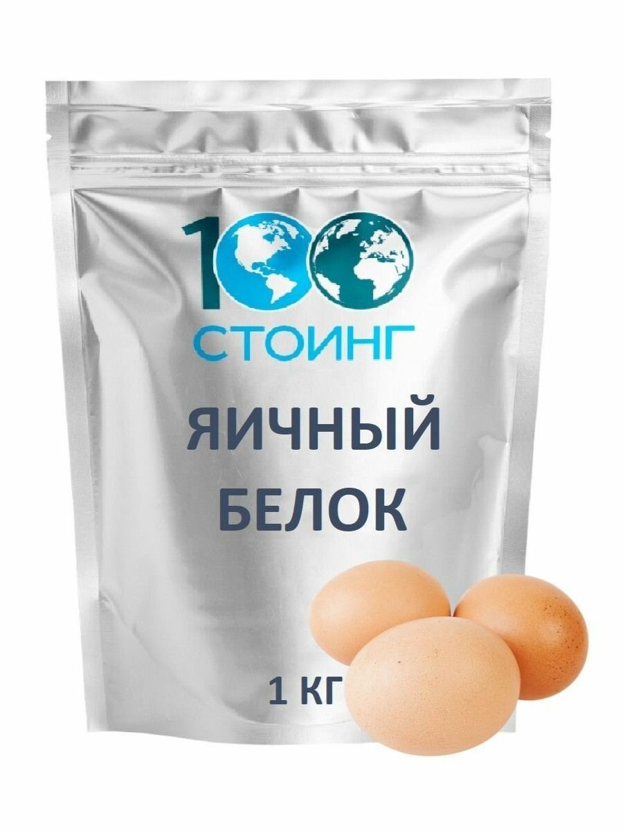 Белок Яичный сухой повышенной взбиваемости 1 кг стоинг/ STOING чистый без добавок для белковых коктейлей и использования в кулинарии