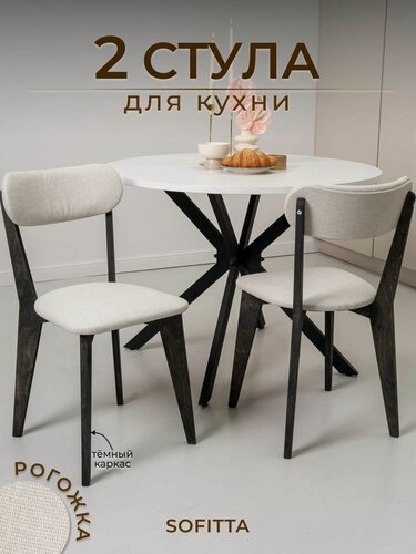 Изображение товара Стулья для кухни SOFITTA деревянные с мягкой спинкой 2 шт бежевые