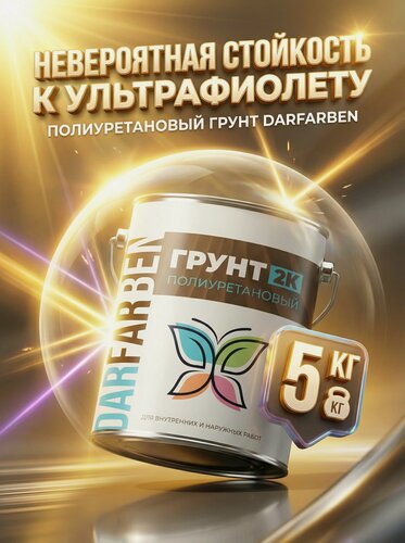 Изображение товара Грунтовка полиуретановая 2К универсальная для МДФ, ОСБ, дерева серая 5 кг DARFARBEN