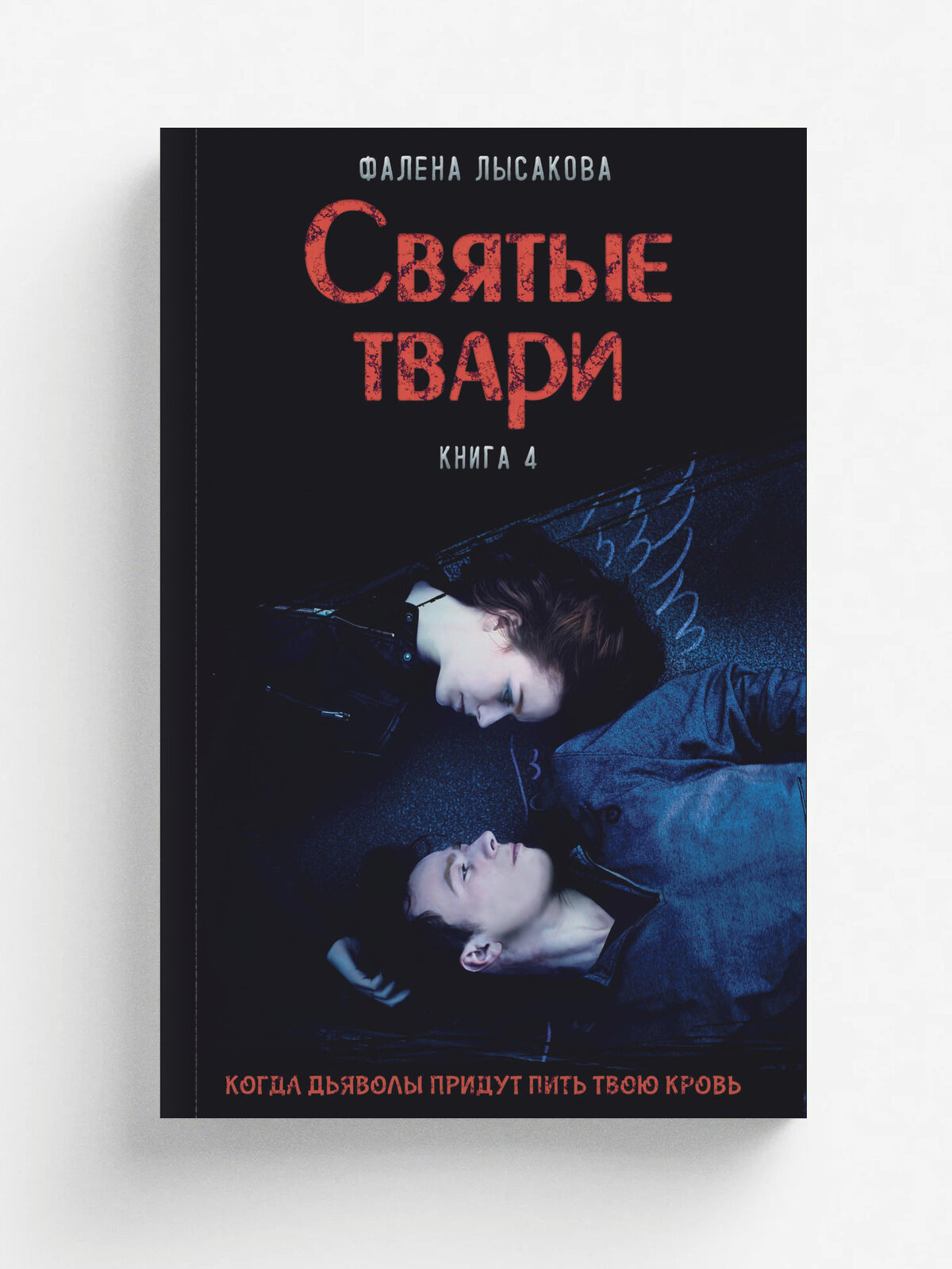 Святые твари