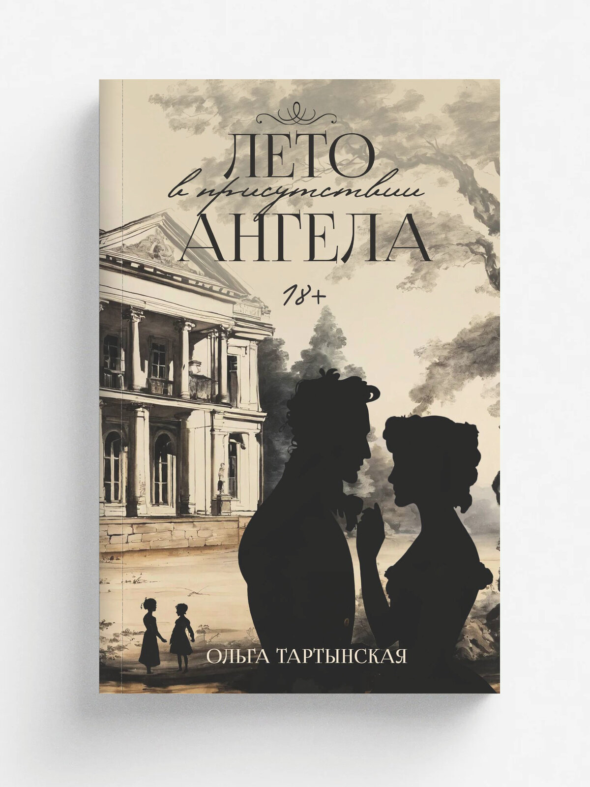 Лето в присутствии ангела | Ольга Тартынская | RUGRAM, 2025 | 18+