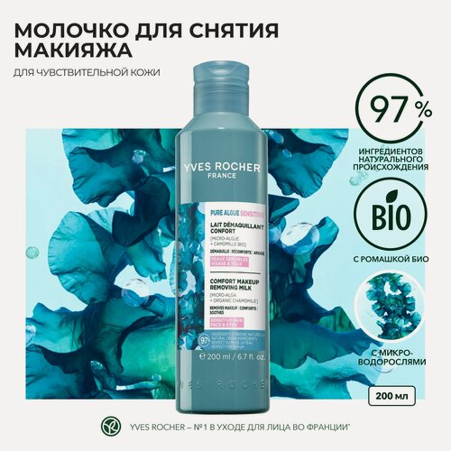 Изображение товара Молочко для Снятия Макияжа - Для чувствительной кожи, 200 мл