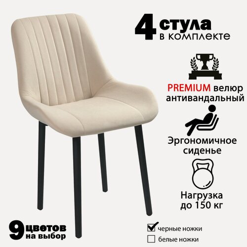 Изображение товара Стулья для кухни "Румба" бежевый велюр, черные ножки / стулья кухонные комплект 4 шт.