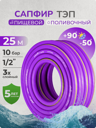 Изображение товара Шланг поливочный 1/2 25 метров морозостойкий армированный сапфир