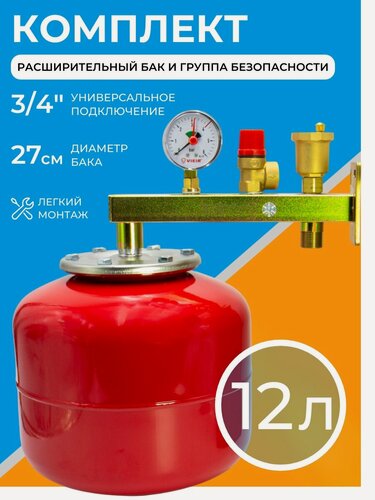 Изображение товара Комплект расширительный бак 12 л + группа безопасности 3/4" для котла и отопления, 8 бар